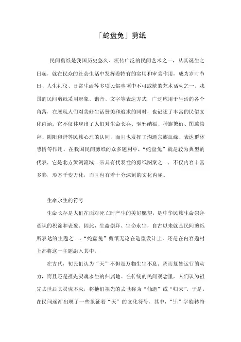 「蛇盘兔」剪纸