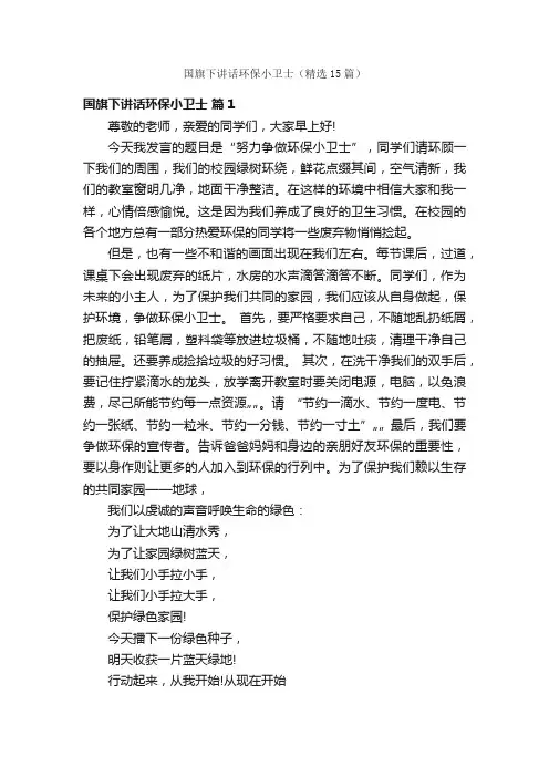 国旗下讲话环保小卫士（精选15篇）