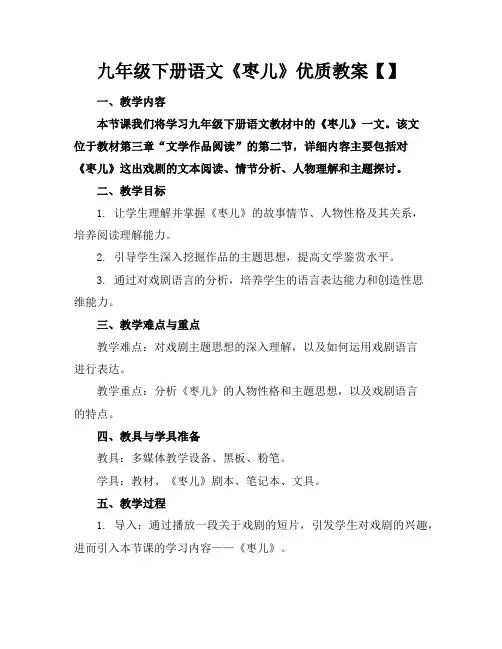 九年级下册语文《枣儿》优质教案【】