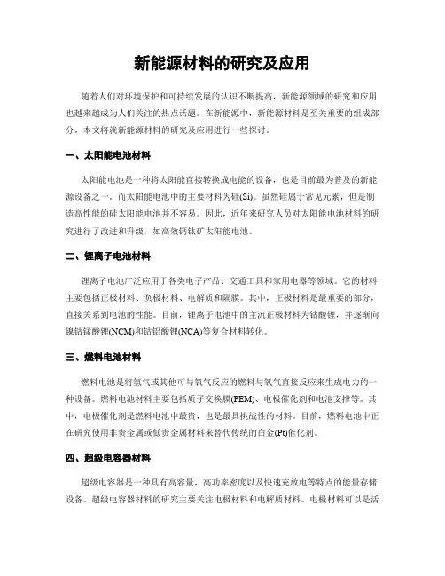 新能源材料的研究及应用