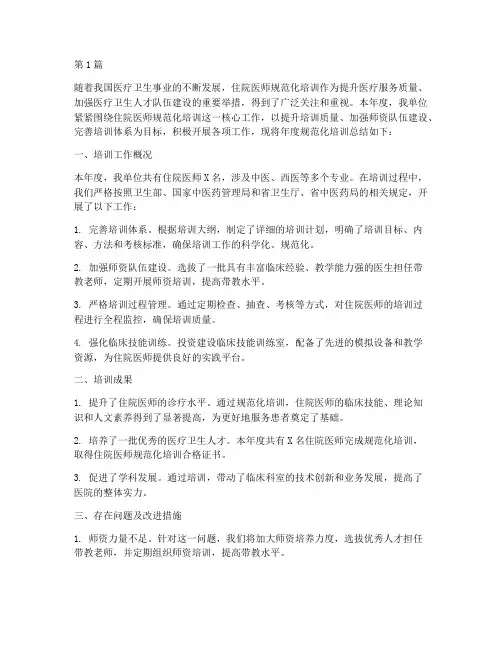 年度规范化培训总结(3篇)