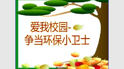 爱我校园争当环保小卫士PPT课件