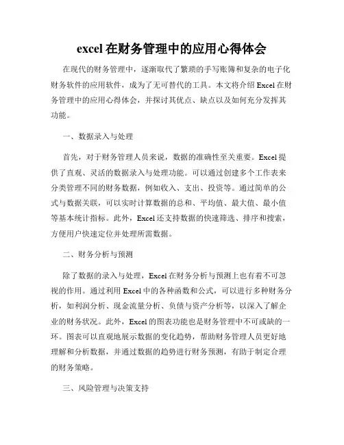 excel在财务管理中的应用心得体会