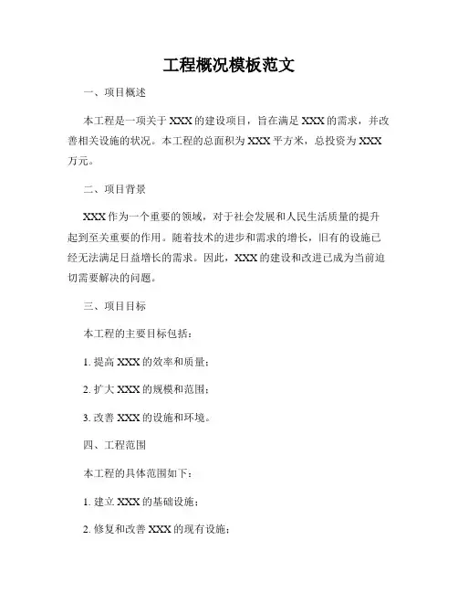 工程概况模板范文