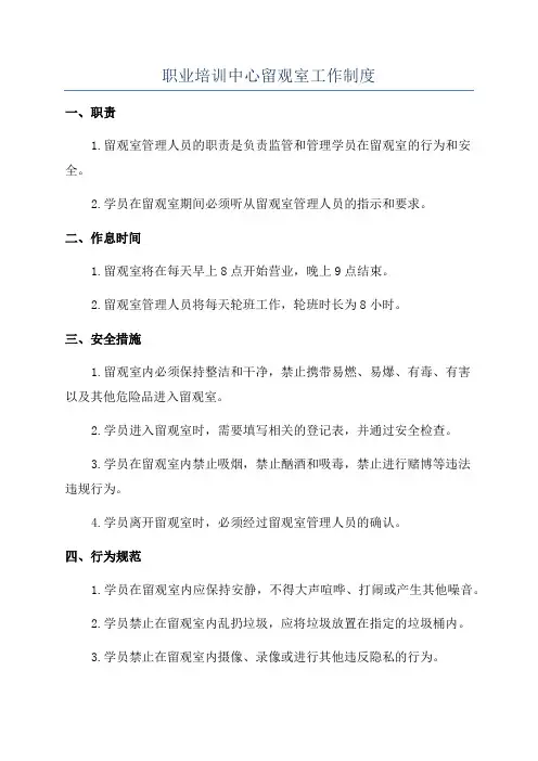 职业培训中心留观室工作制度