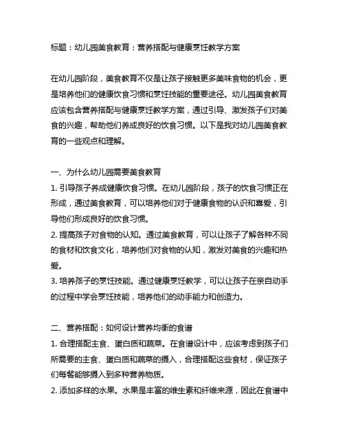 幼儿园美食教育：营养搭配与健康烹饪教学方案
