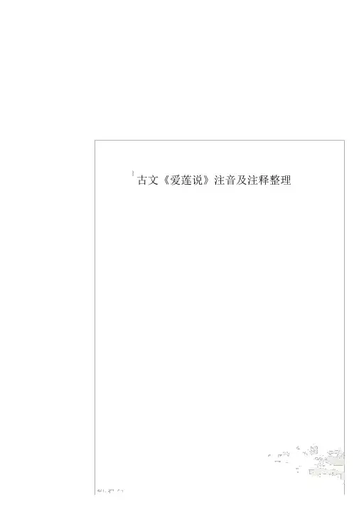 古文《爱莲说》注音及注释整理