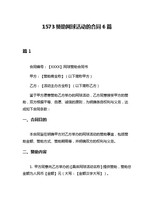 1573赞助网球活动的合同6篇