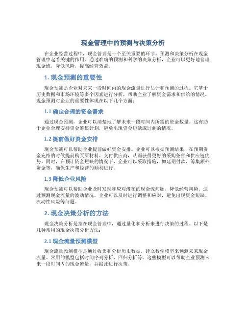 现金管理中的预测与决策分析