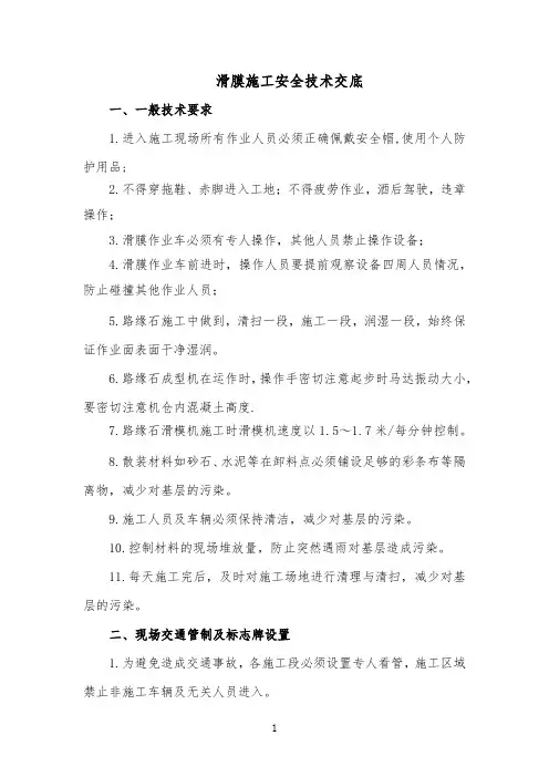 滑膜施工安全技术交底