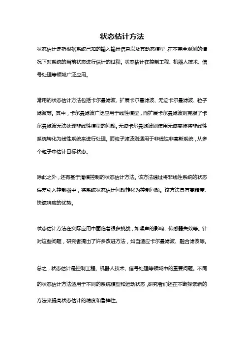 状态估计方法