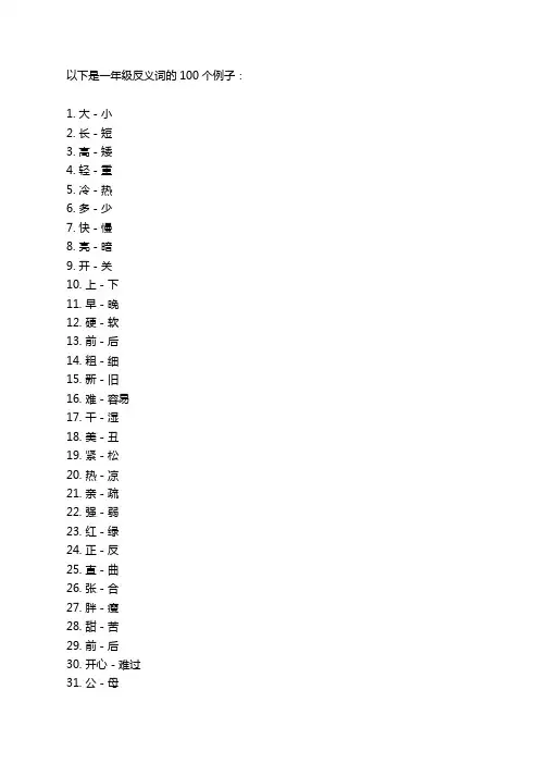 一年级反义词100个 -回复