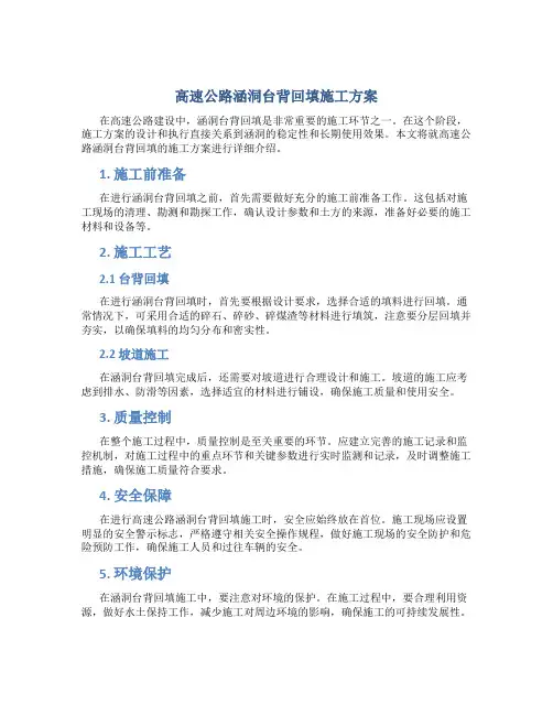 高速公路涵洞台背回填施工方案