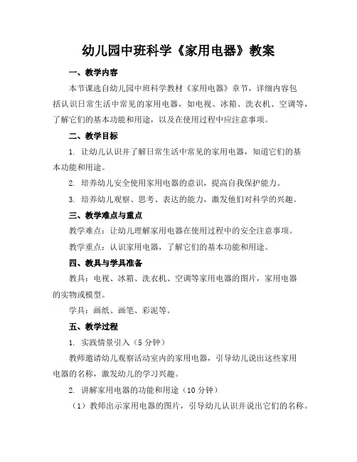 幼儿园中班科学《家用电器》教案