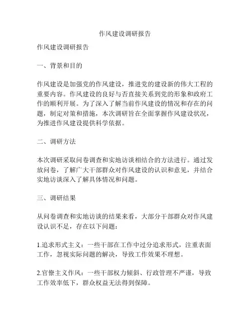 作风建设调研报告