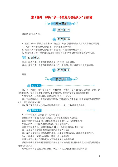 茅箭区四小三年级数学上册第五单元倍的认识第3课时解决“求一个数的几倍是多少”的问题教案新人教版5