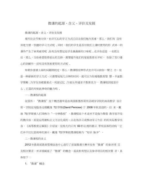 微课的起源、含义、评价及发展