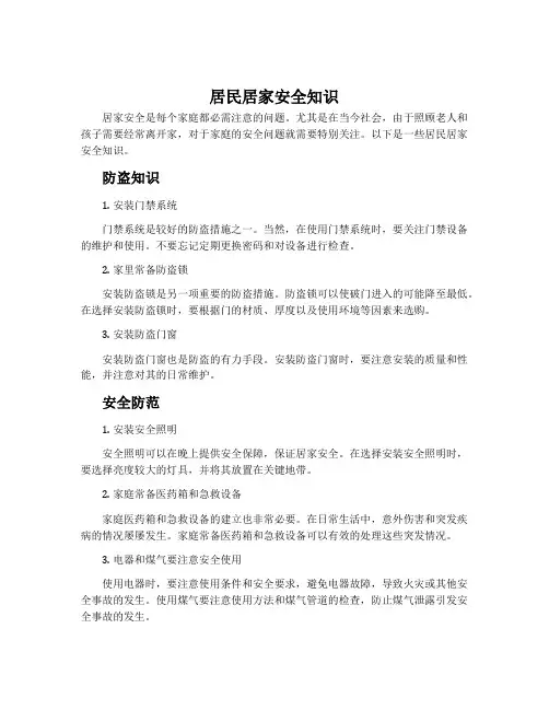 居民居家安全知识