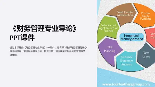 《财务管理专业导论》课件