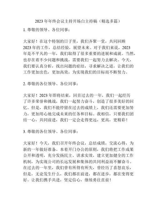 2023年年终会议主持开场白主持稿(精选多篇)