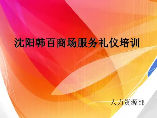 商场服务礼仪培训教材