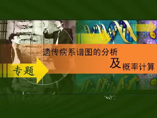 遗传系谱图及概率分析专题课件(精美)