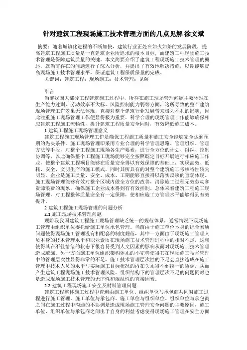 针对建筑工程现场施工技术管理方面的几点见解 徐文斌