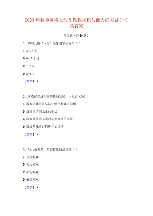2023年教师资格之幼儿保教知识与能力练习题(一)及答案