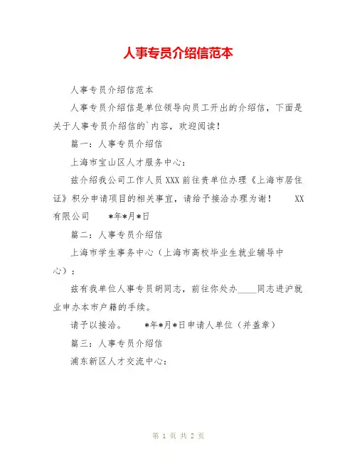人事专员介绍信范本