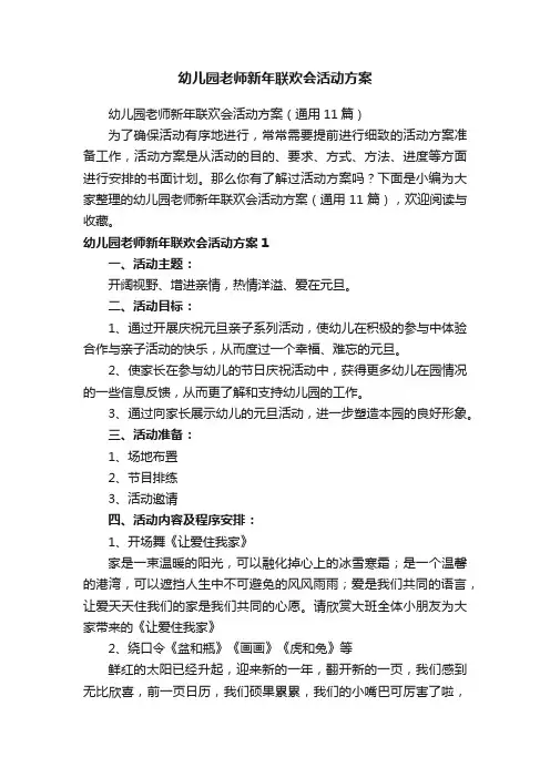 幼儿园老师新年联欢会活动方案（通用11篇）
