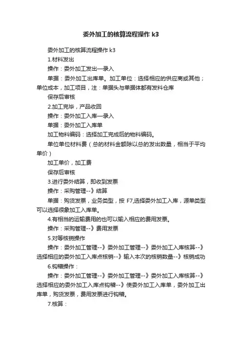 委外加工的核算流程操作k3