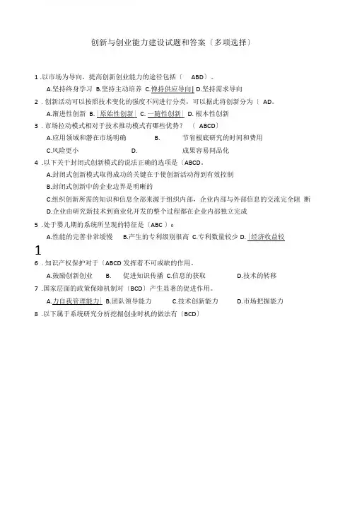 2016创新与创业能力建设试题和答案多选汇编