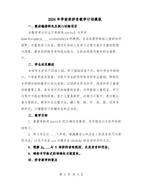 2024年学前班拼音教学计划模版（二篇）