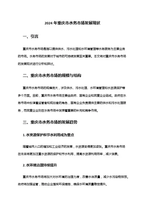 2024年重庆市水务市场发展现状