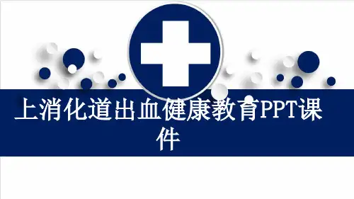 上消化道出血健康教育PPT课件