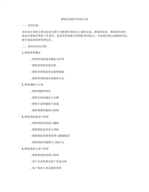 销售经理晋升培训计划