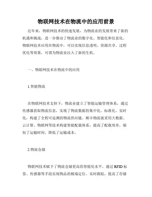 物联网技术在物流中的应用前景