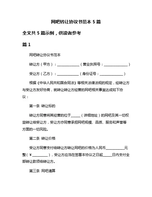 网吧转让协议书范本5篇