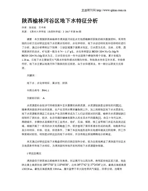 陕西榆林河谷区地下水特征分析