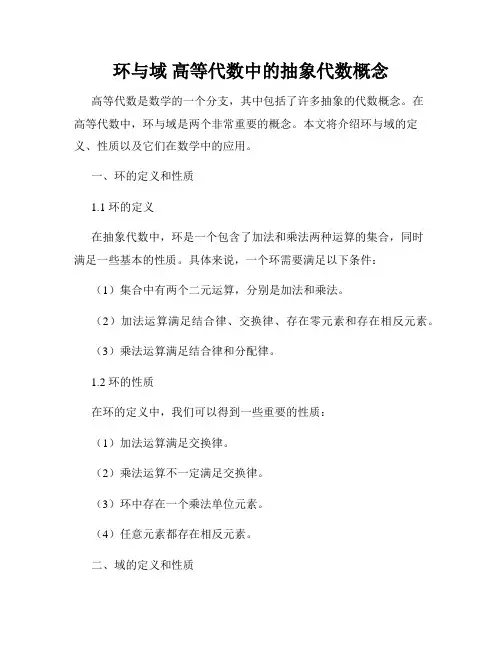 环与域 高等代数中的抽象代数概念