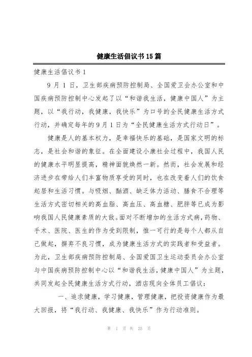 健康生活倡议书15篇