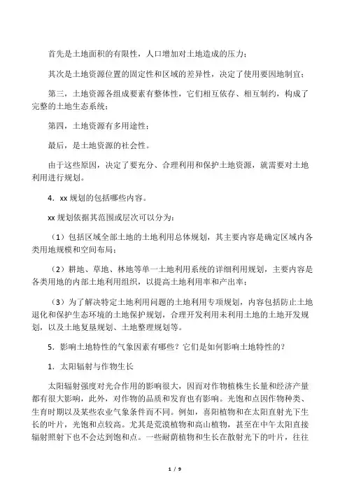 土地利用规划作业1参考答案