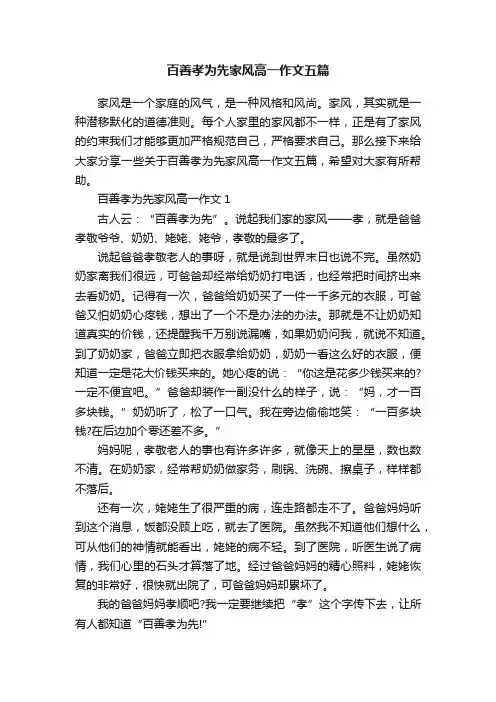 百善孝为先家风高一作文五篇