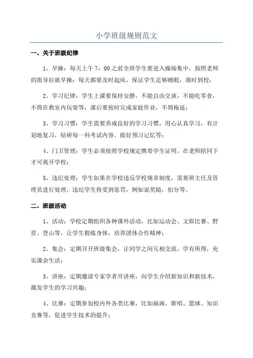 小学班级规则范文