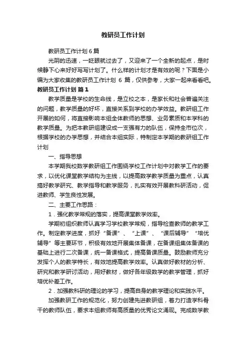 教研员工作计划6篇