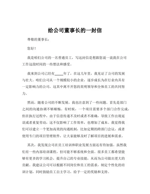 给公司董事长的一封信