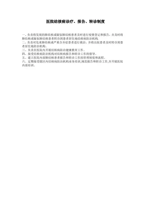 医院结核病诊疗报告转诊流程