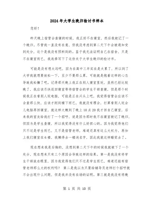 2024年大学生晚归检讨书样本(五篇)