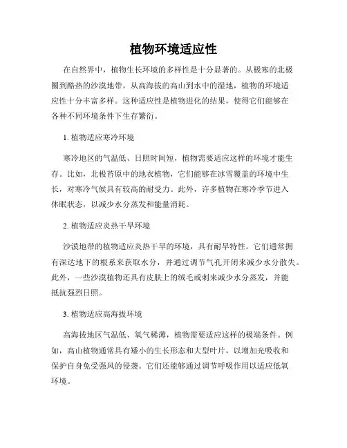 植物环境适应性
