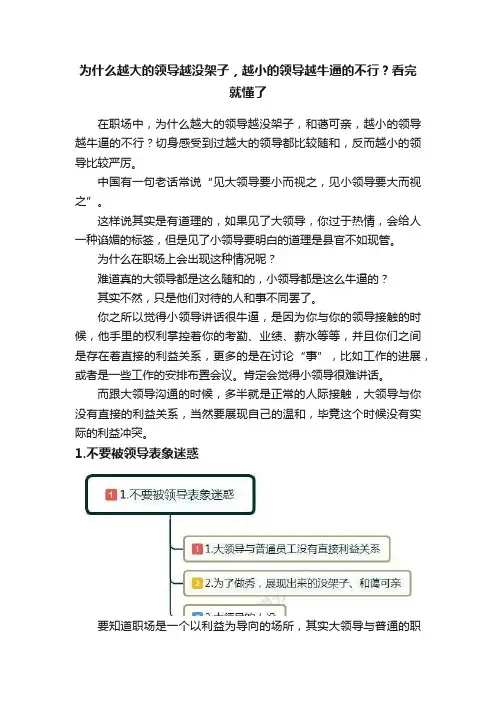 为什么越大的领导越没架子，越小的领导越牛逼的不行？看完就懂了